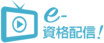 e-資格配信！